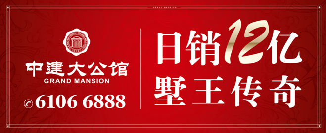 上海mg冰球突破·中建至公馆——日销12亿！墅王再证传奇！